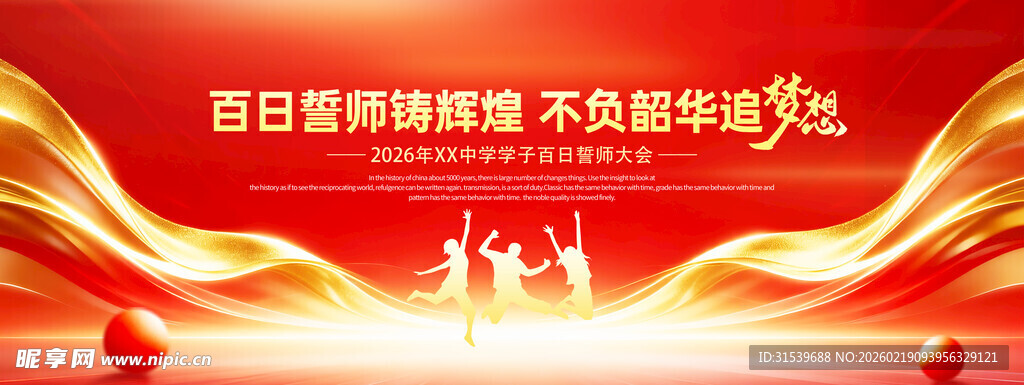 学校教育培训高考百日誓师大会活