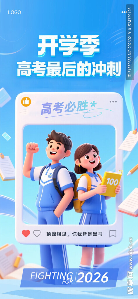 开学季高考最后冲刺培训海报