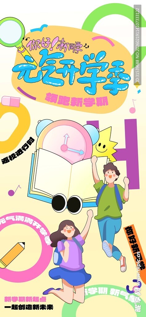 元气满满开学季可爱手绘插画风