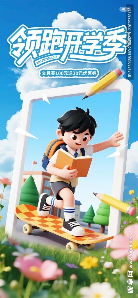 3D风格清新开学季领跑开学季