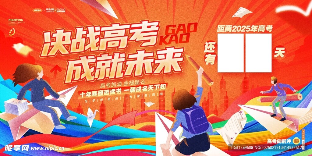 高考倒计时展板模板素材