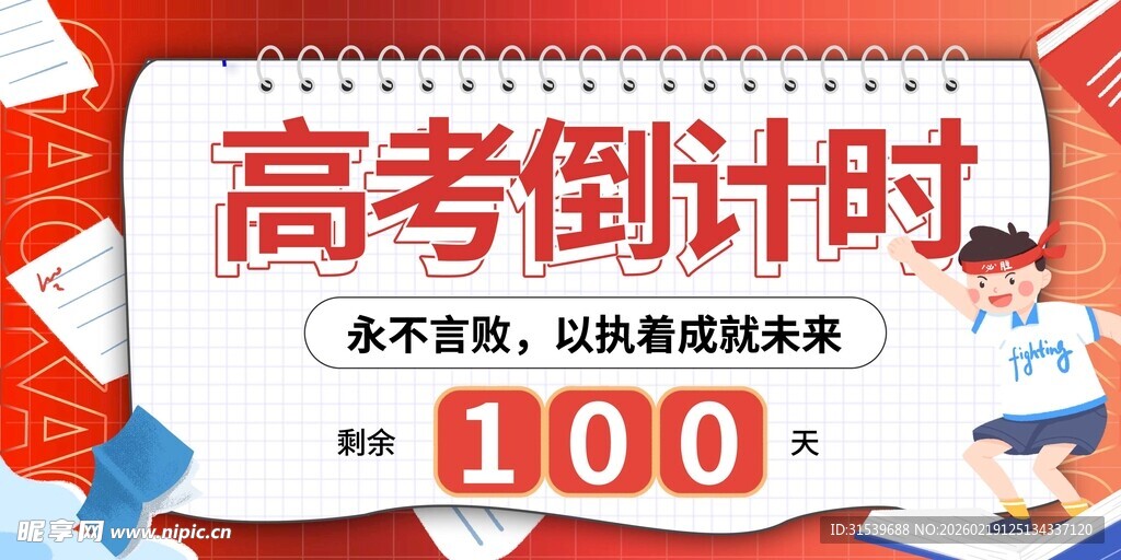 高考倒计时创意展板模板