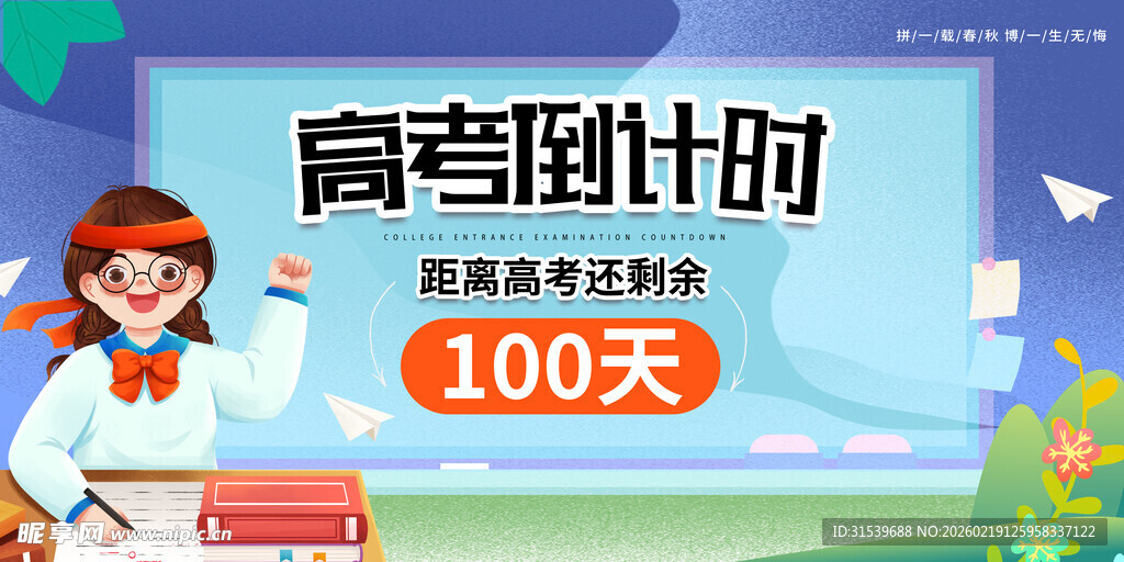 高考倒计时创意展板模板