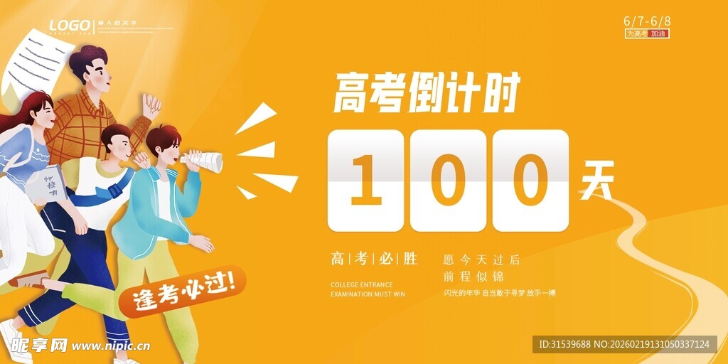 高考倒计时创意展板模板