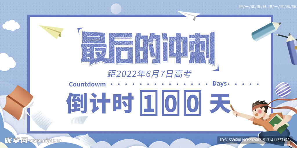 高考倒计时展板模板