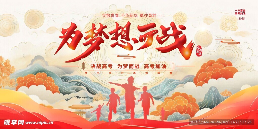 最新原创高考宣传展板