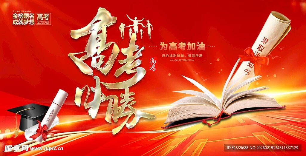 最新原创高考宣传展板