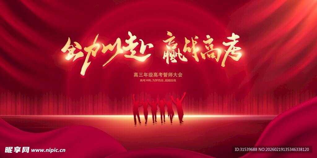 最新原创高考宣传展板