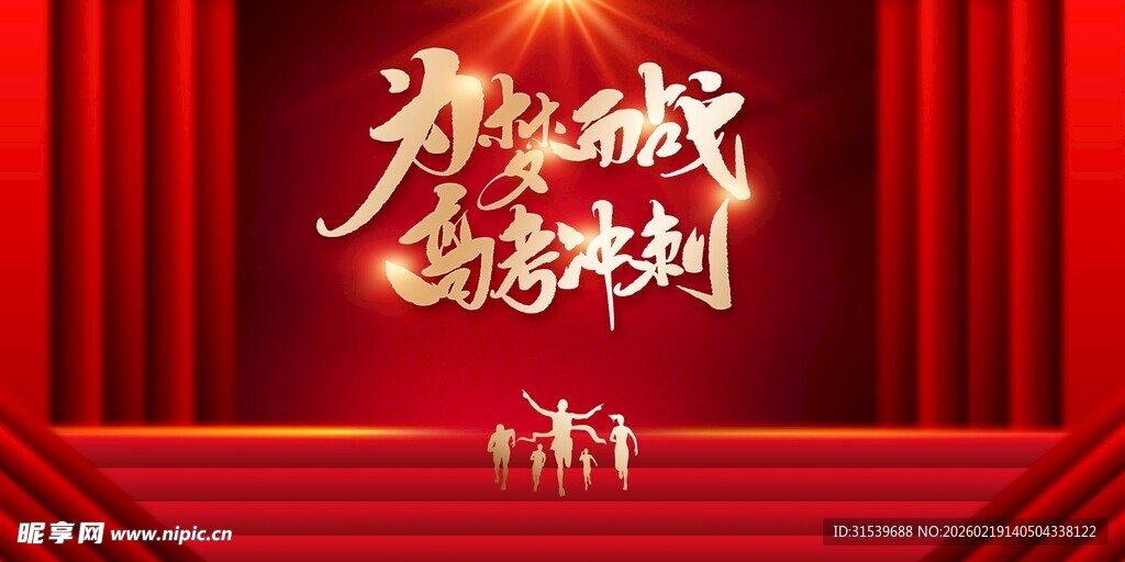 最新原创高考宣传展板