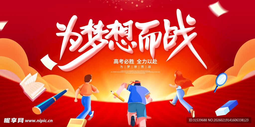 红色时尚为梦想而战高考宣传展板