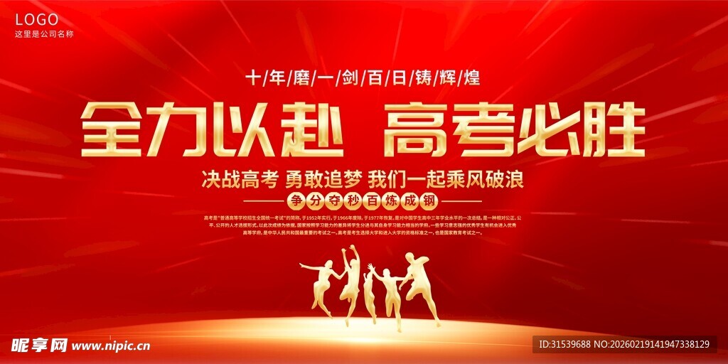 红色大气全力以赴高考必胜高考
