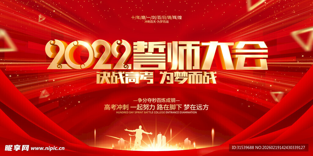 红色大气风格高考誓师大会宣传