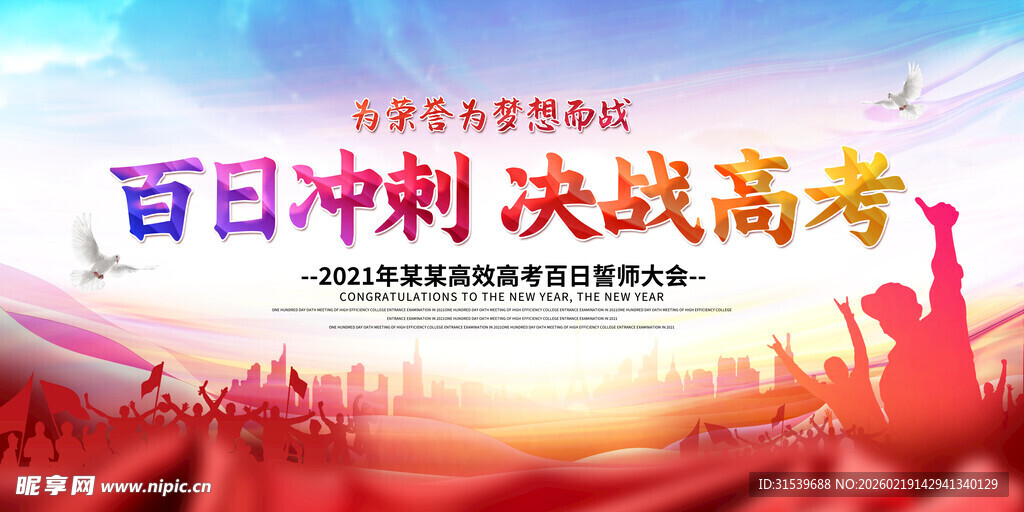 红色百日冲刺决战高考誓师大会