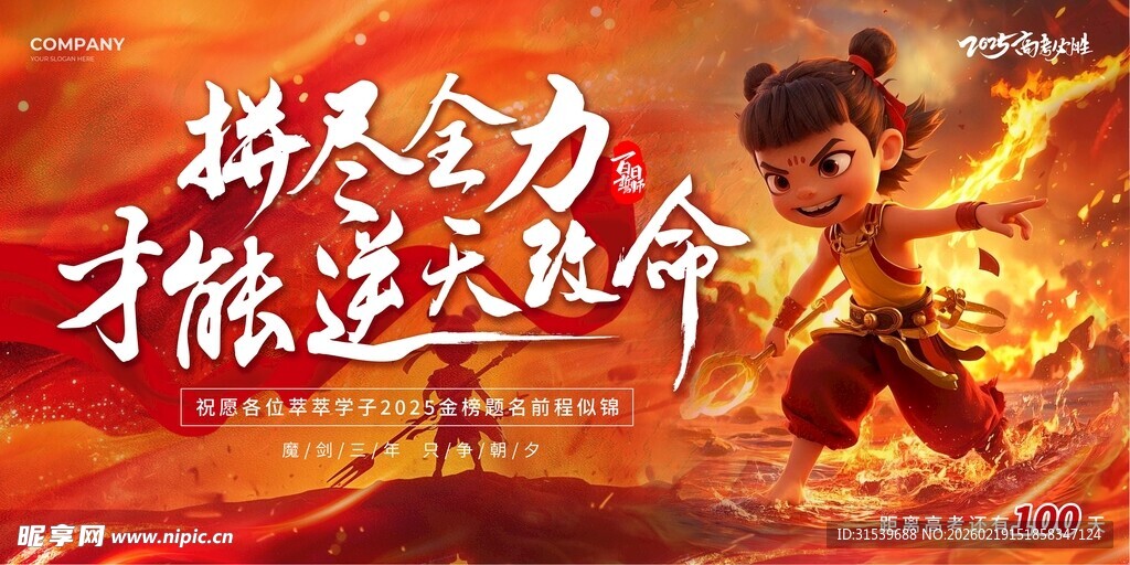 哪吒元素2025高考必胜百日誓