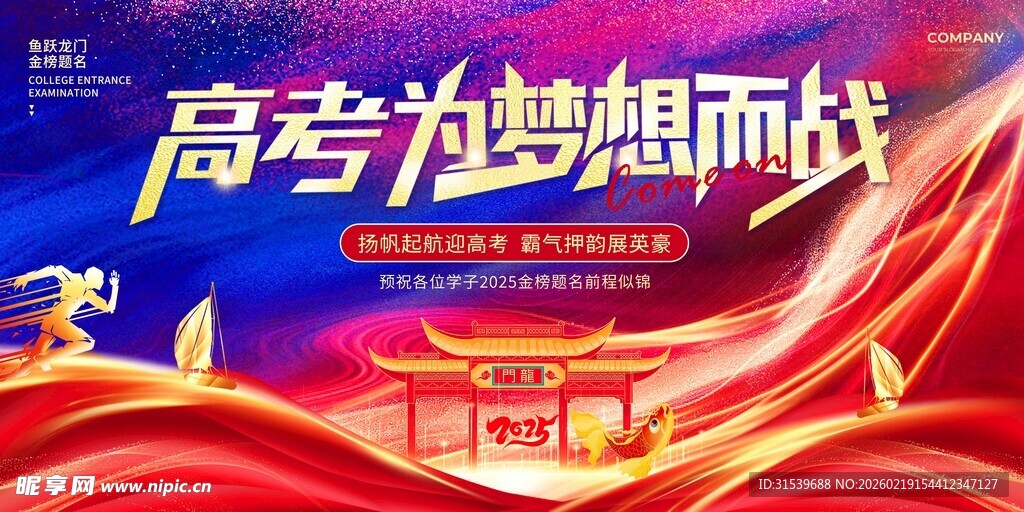 鎏金风2025高考加油宣传展板