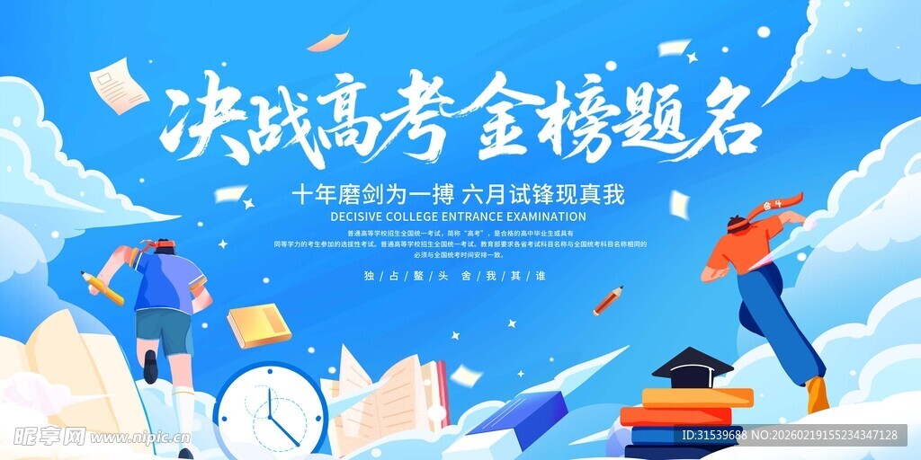 十年磨一剑蓝色决战高考展板