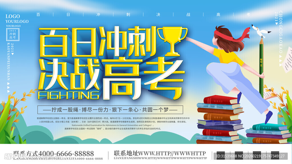高考海报展板设计