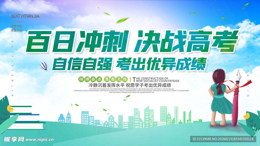 高考海报展板设计