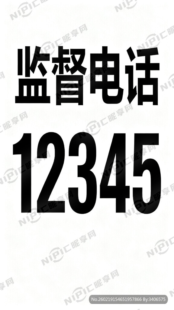 监督电话：