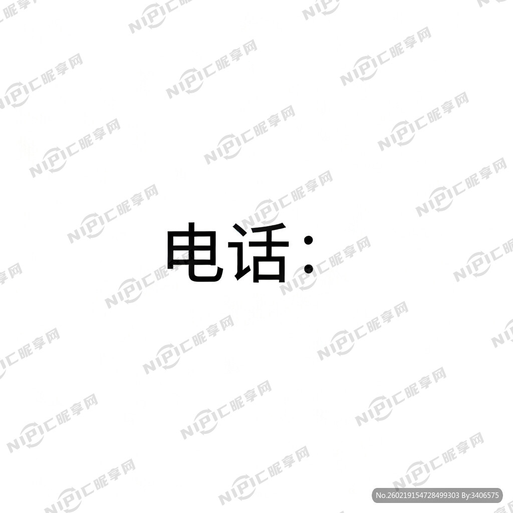 电话：