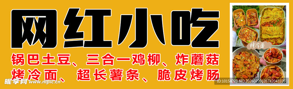 网红小吃