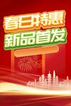 春日特惠新品首发海报