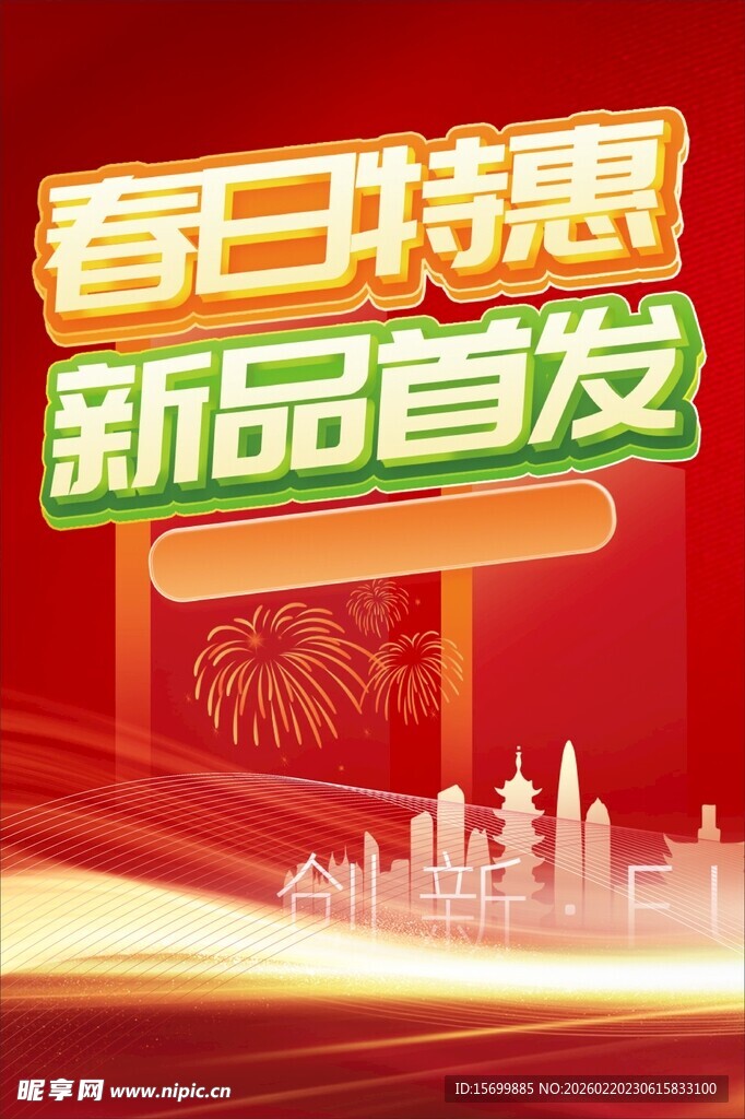 春日特惠新品首发海报