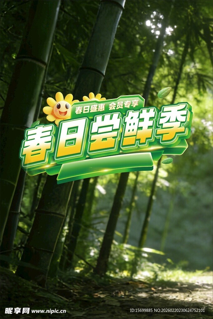 春日尝鲜季宣传牌在林间