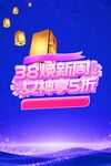 38女神节活动宣传海报