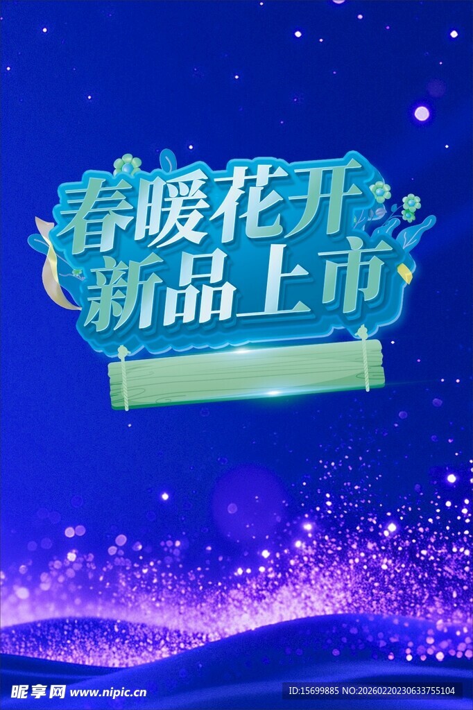 春暖花开新品上市海报