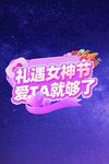 礼遇女神节