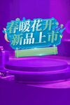 春暖花开新品上市展示台