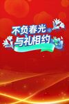 不负春光与礼相约活动图