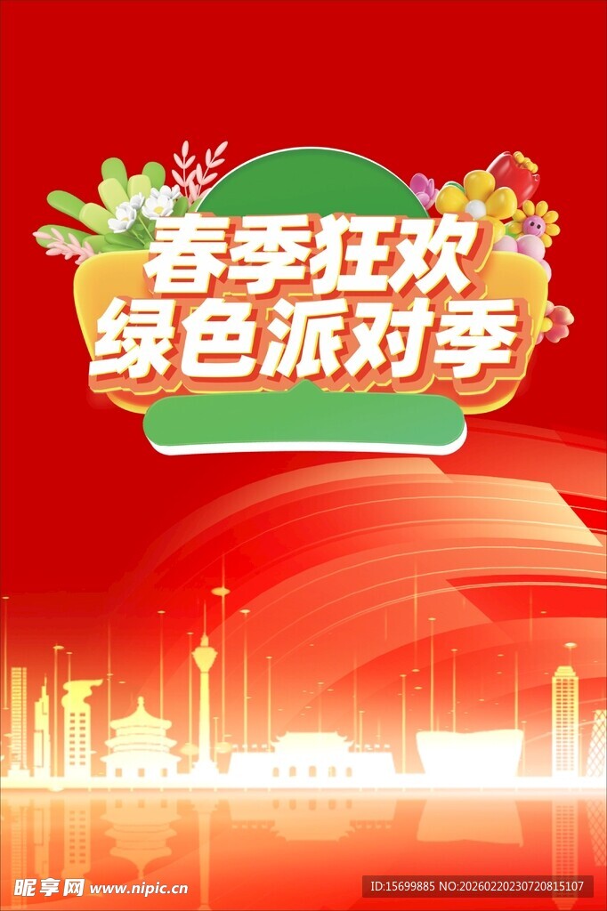 春季绿色狂欢派对背景图