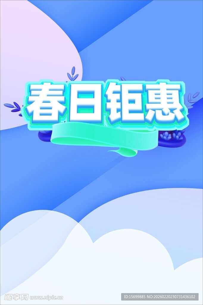 春日钜惠促销活动海报