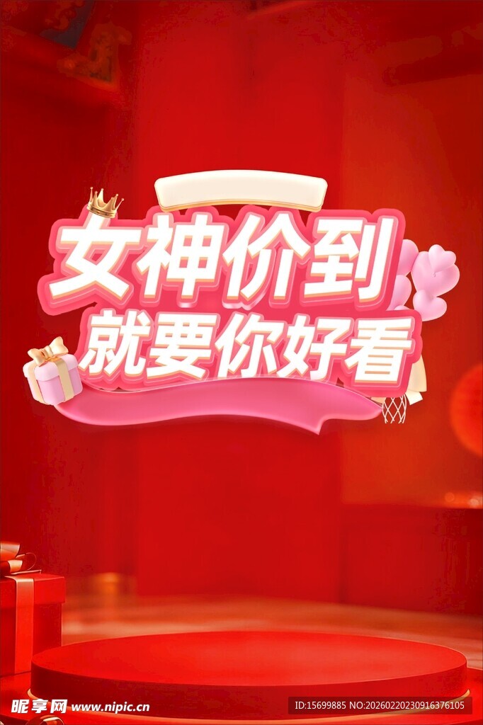 女神价到促销活动场景