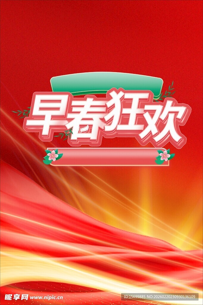 早春狂欢促销活动海报