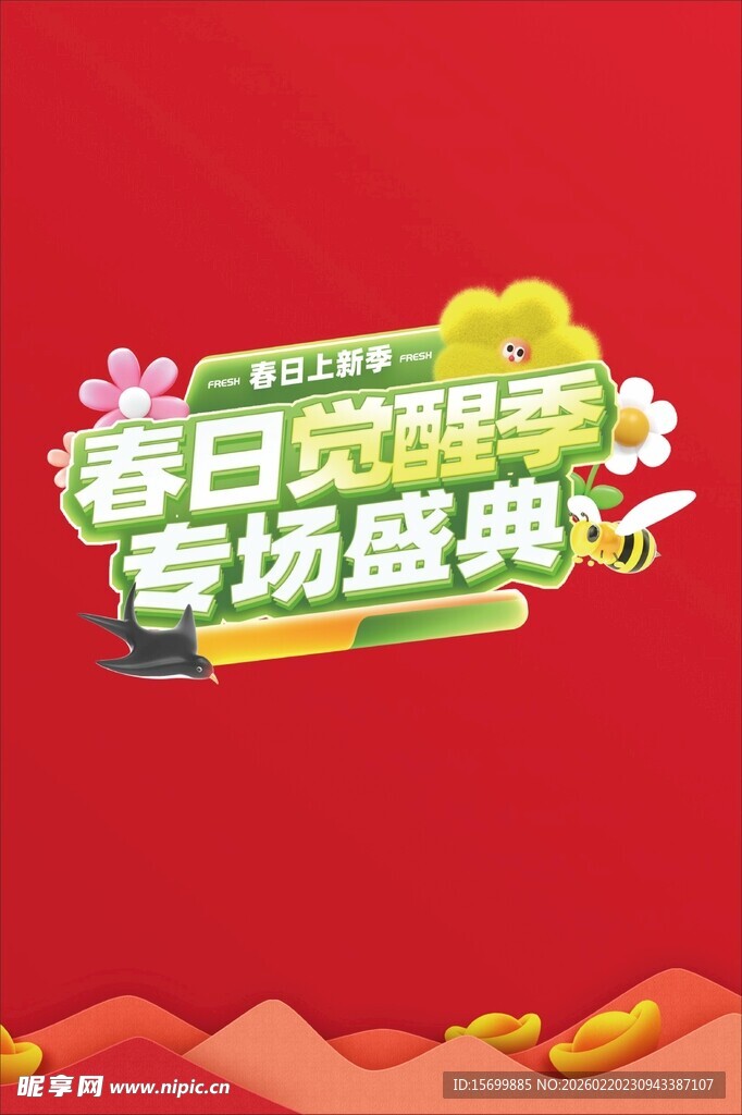 春日野餐季专场盛典