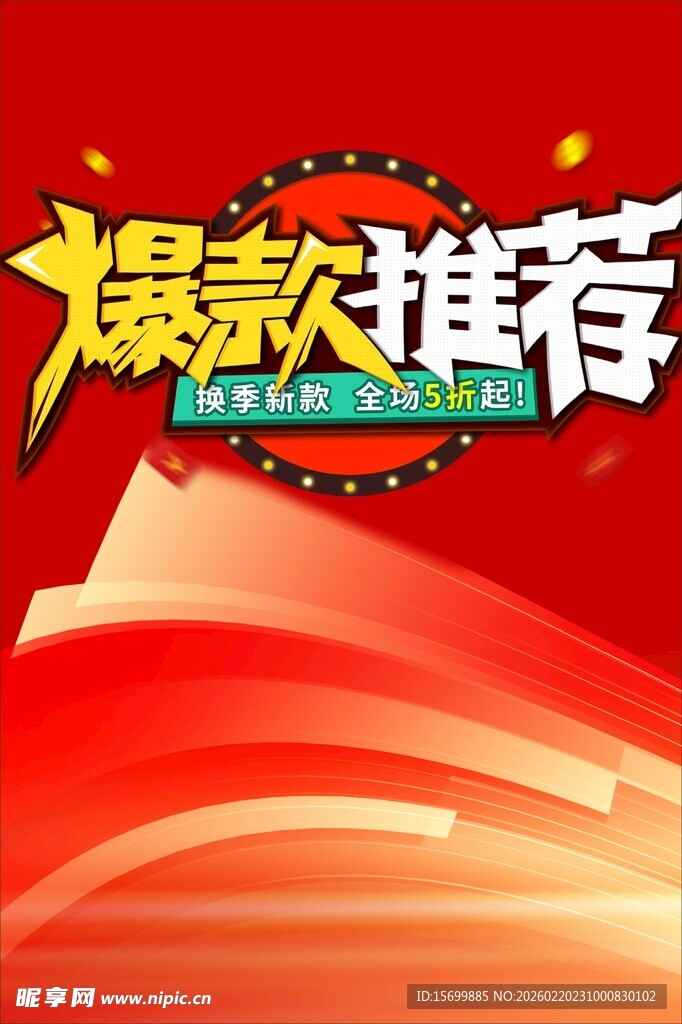 爆款推荐促销海报