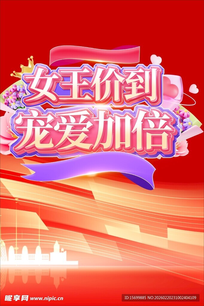 女王价到宠爱加倍促销图