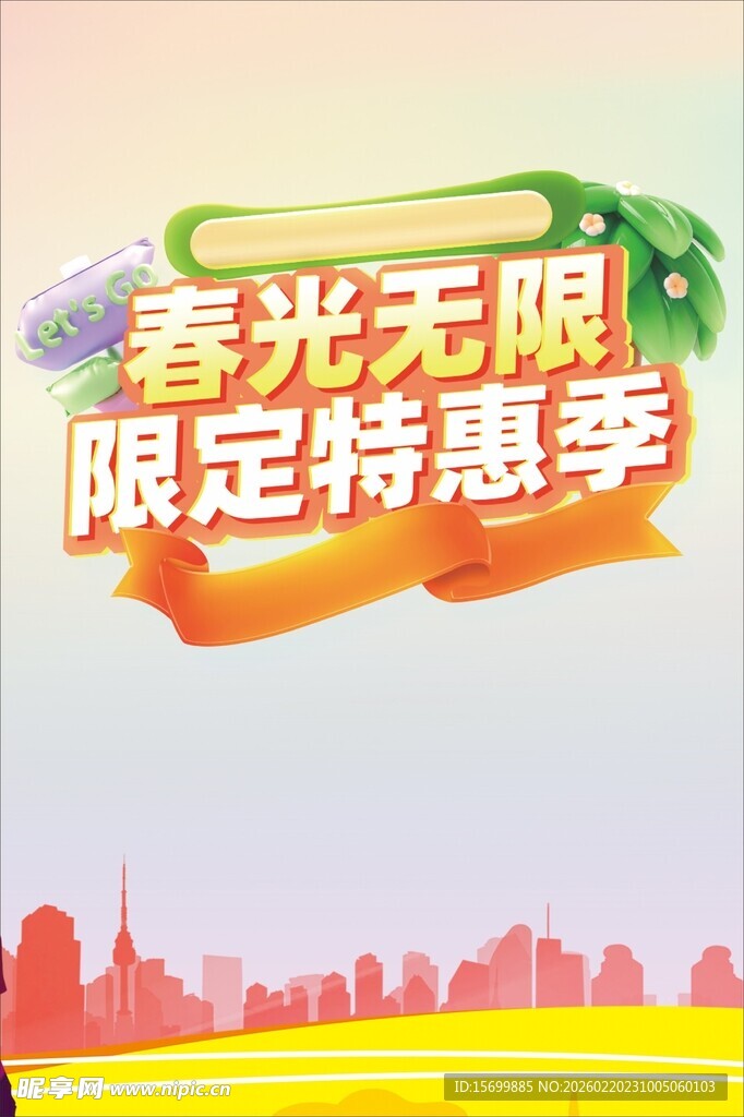 春光无限限定特惠季海报