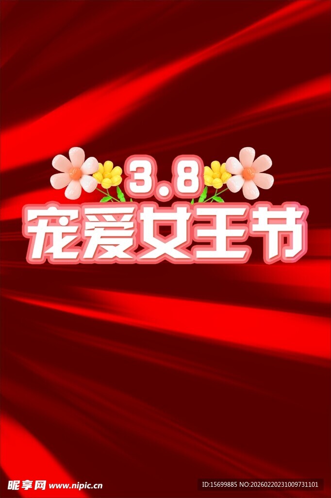 宠爱女王节海报