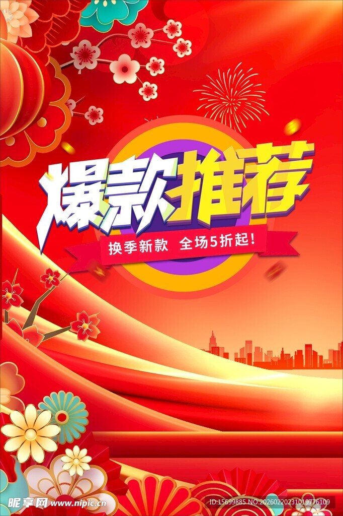 爆款推荐促销海报