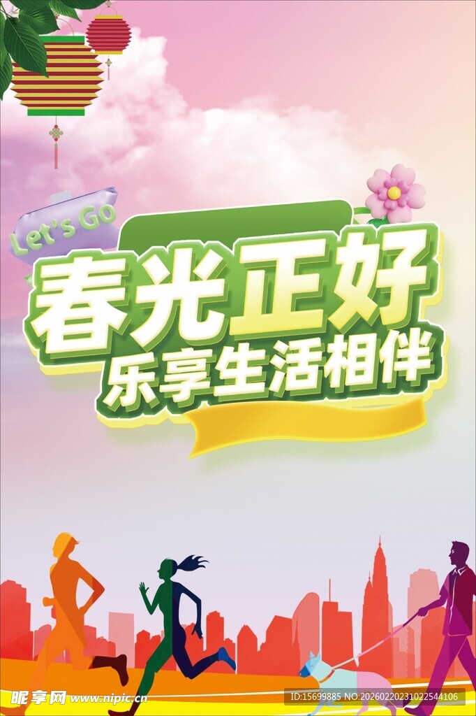 春光正好 乐享生活