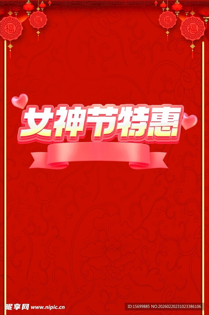 女神节特惠活动海报