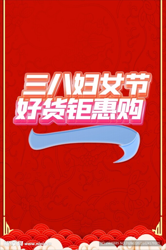 三八妇女节好货钜惠购