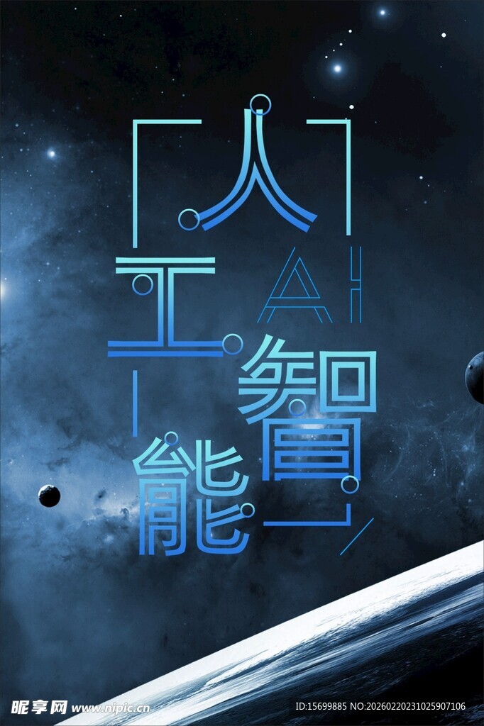 炫酷人工智能主题画面