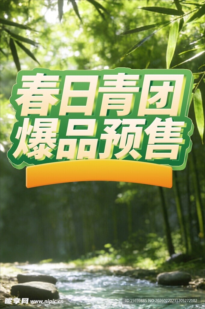 春日青团爆品预售海报