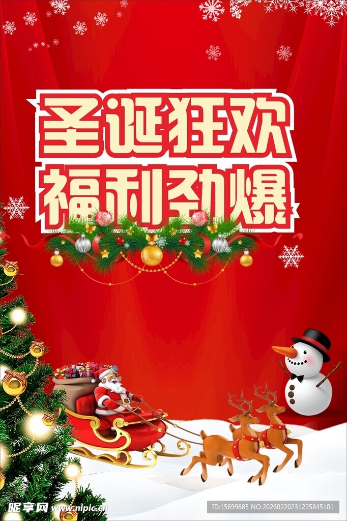 圣诞狂欢福利活动海报