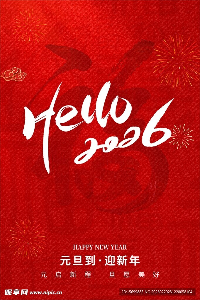 你好2026新年海报
